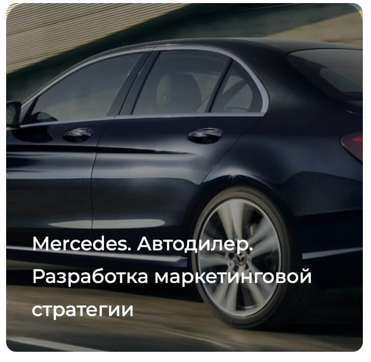 Разработка маркетинговой стратегии. Кейс Mercedes