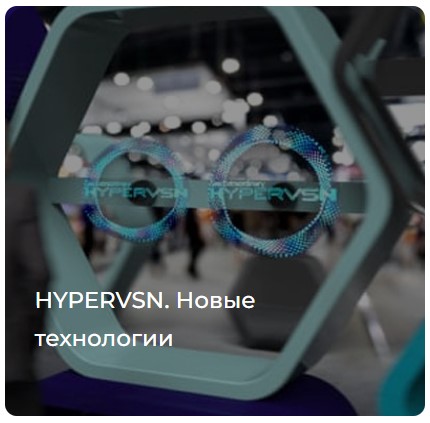 Разработка стратегии выхода на международные рынки. Кейс HYPERVSN. Новые технологии