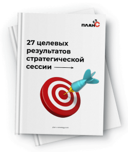 Целевые результаты стратегической сессии