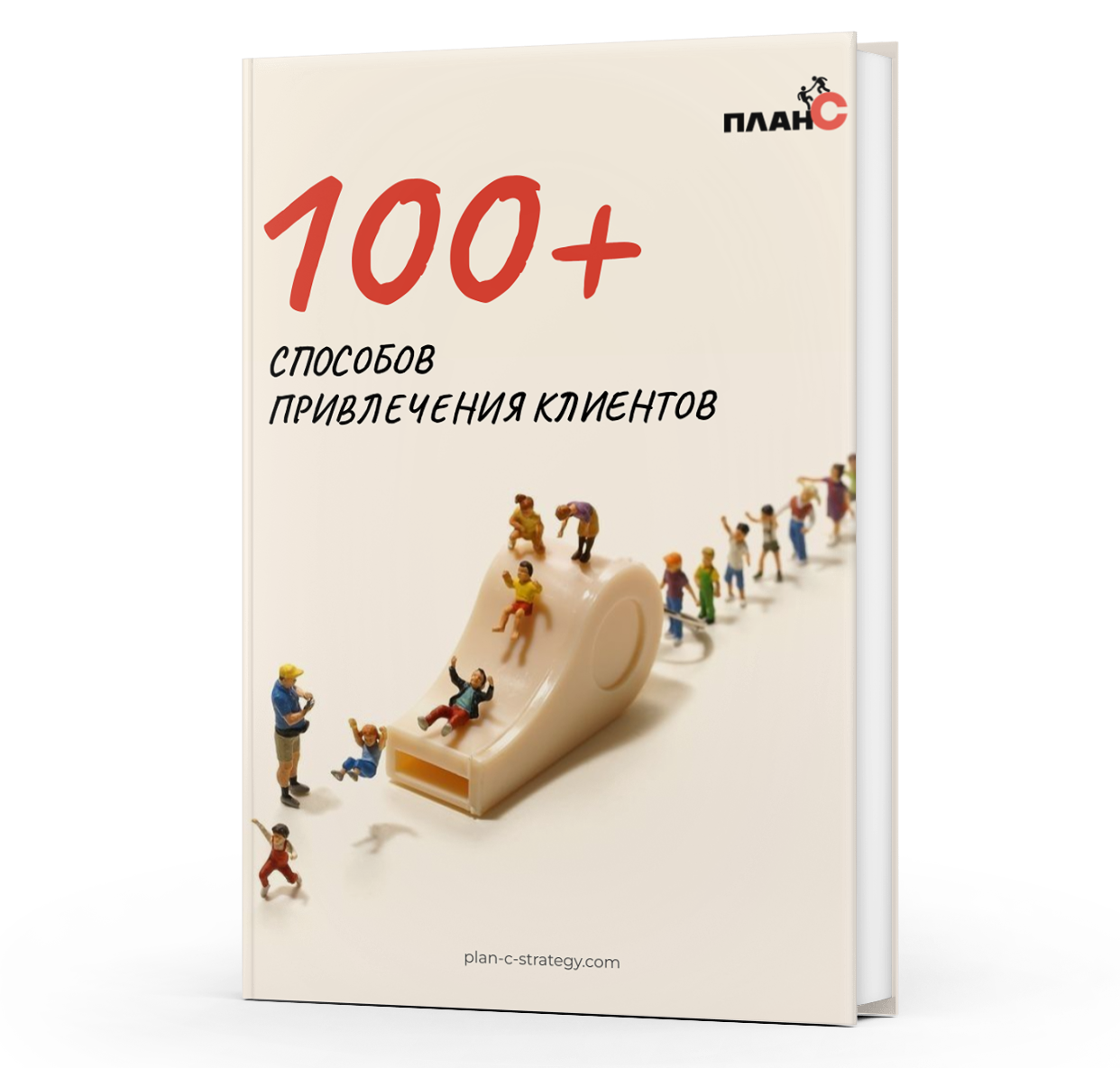 100 способов привлечения клиентов